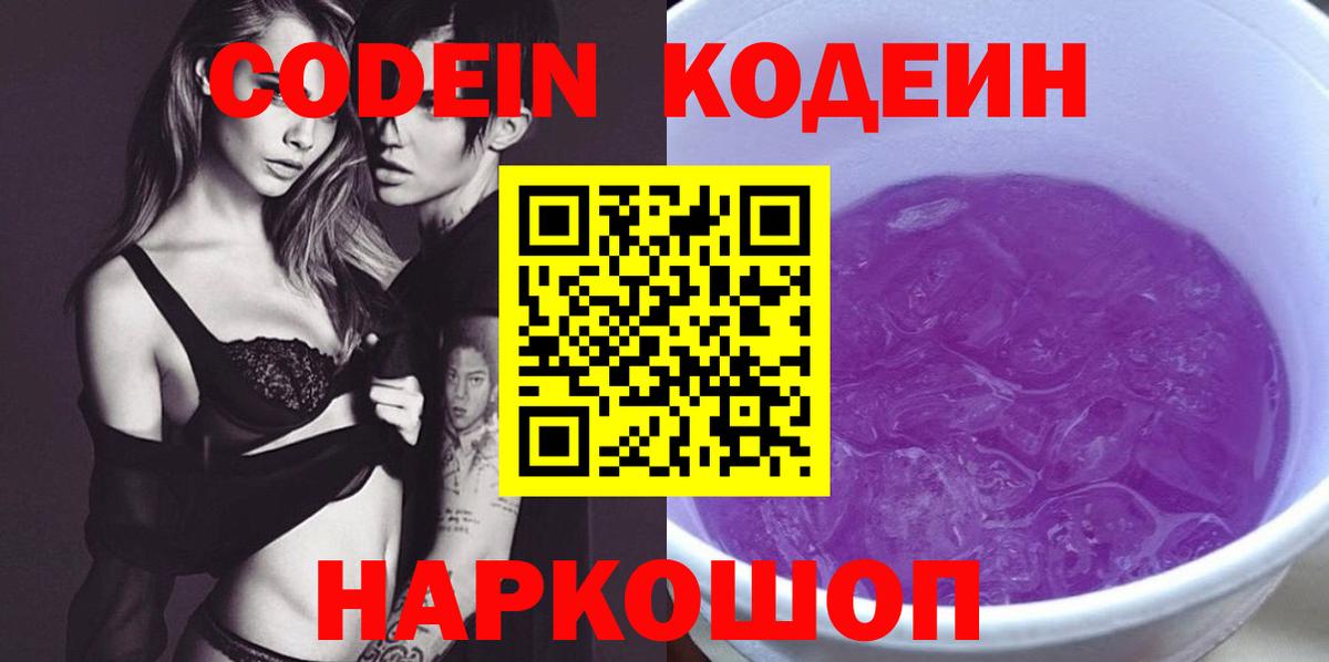 Кодеиновый сироп Lean Purple Drank  Вход с VPN  Кодеиновый сироп Lean Purple Drank  Киров 